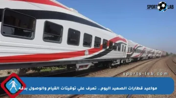 مواعيد قطارات الصعيد اليوم.. تعرف على توقيتات القيام والوصول بدقة